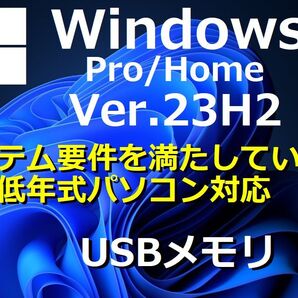 【Windows11 64bit Ver23H2】 システム要件を満たしていない/低年式PC Windows11 Home/Proにアップグレード クリーンインストール USB管3