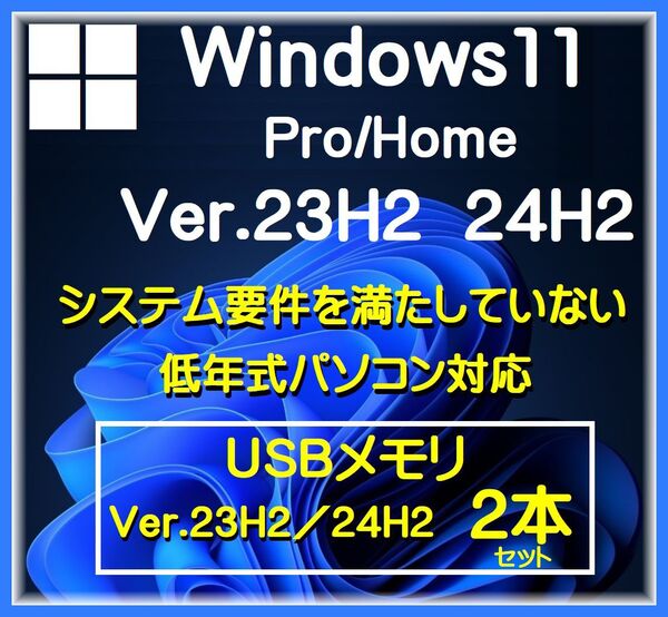 【Win11 64bit Ver23H2 24H2】 2セット システム要件を満たしていない/低年式パソコン アップグレード クリーンインストール USB 管1