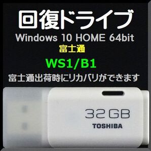 ●送料無料● 富士通 LIFEBOOK SHシリーズ WS1/B1 回復ドライブ USB32GB Windows 10 Home 64bit リカバリ 再セットアップ