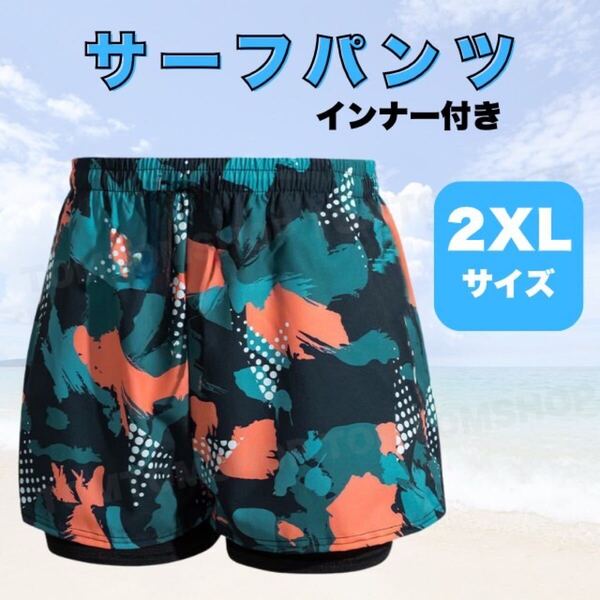 サーフパンツ インナー付き メンズ おしゃれ 旅行 涼しい 総柄 ビーチパンツ 水陸両用 海水浴 プール 2XL レジャー スポーツ アウトドア