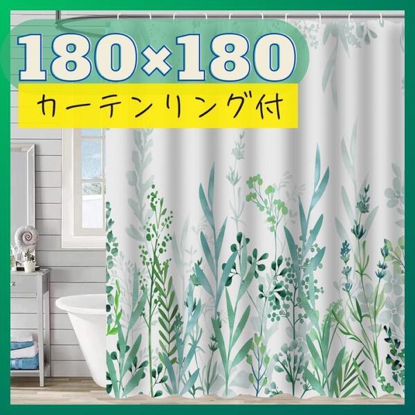シャワーカーテン 葉柄 180×180cm 正方形 間仕切り 目隠し リング付 取付簡単 全5種 おしゃれ 大判 ボタニカル 明るい緑