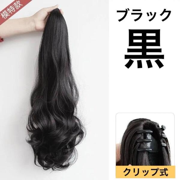 【ブラック】黒 クリップ式 ウィッグ ロングカール 60cm 簡単装着 耐熱180℃ コスプレ イメチェン 自然 ボリューム感◎