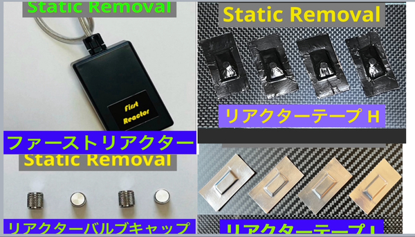 限定1セット Static Removal リアクター 4点セット リアクターテープ リアクターバルブキャップ 静電気除去 仮想アース 除電セット
