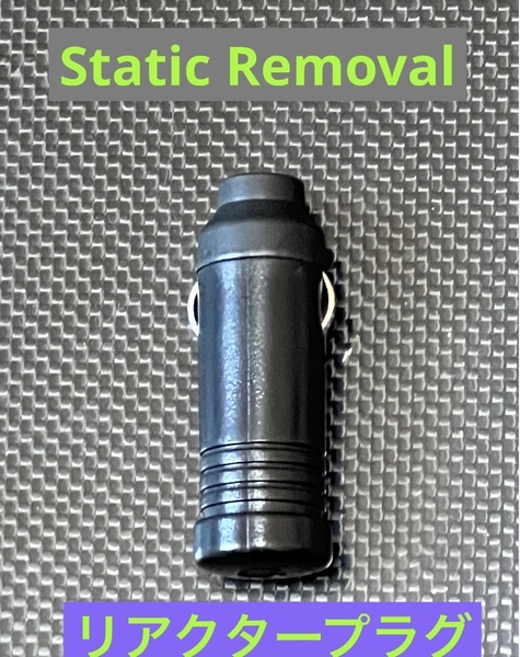 Static Removal 新製品 リアクタープラグ リアクターシリーズ 静電気中和 静電気除去 静電気除電 除電シリーズ SEV使いも併用OK 仮想アース