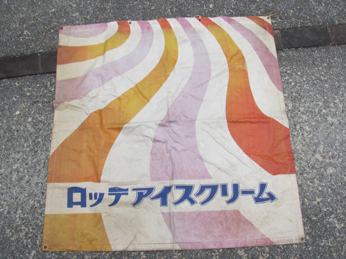 昭和レトロ　ロッテ　アイスクリーム　のぼり　新品未使用品　希少品 sr2075 ロッテアイスクリーム ポップ 【昭和レトロ百貨店】