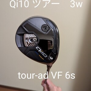 Qi10 ツアー 3w VF 6s ほぼ新品 フェアウェイウッド テーラーメイド