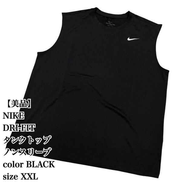 【美品】NIKE DRI-FIT タンクトップ 黒 XXL 大きいサイズ ナイキ ノースリーブ ドライ DRI FIT ビックシルエット 大人気 スポーツ バスケ