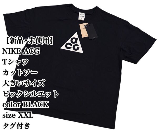 【未使用】NIKE ACG DRI-FIT 黒 Tシャツ XXL 大きいサイズ ナイキ 半袖 ブラック カットソー ビックシルエット タグ付き ストリート 廃盤
