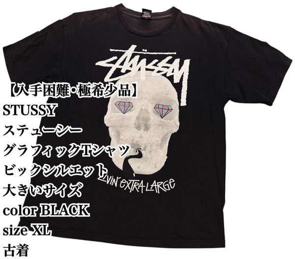【入手困難】STUSSY グラフィックTシャツ XL 黒 古着 大きいサイズ ステューシー ビックシルエット 極希少品 ダイヤモンド ブラック 人気