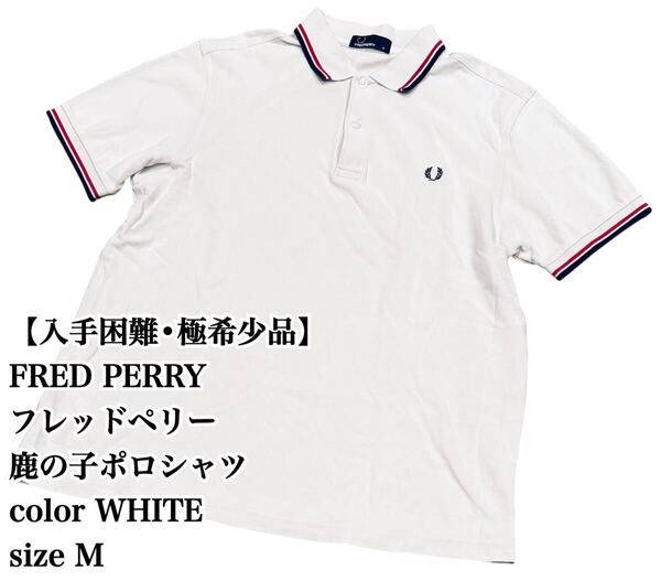 【入手困難】FRED PERRY 白 ポロシャツ M 鹿の子 フレッドペリー 極希少品 完売 廃盤 大人気 ホワイト 半袖 ビジネス デザイン