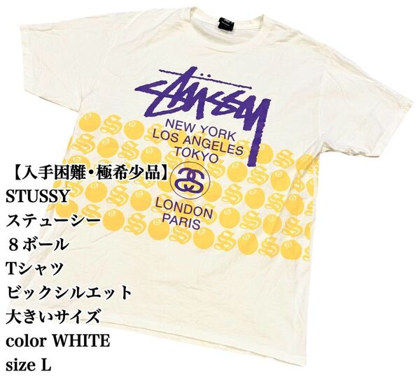 【入手困難】STUSSY グラフィックプリント Tシャツ L 白 大きいサイズ ステューシー ビックシルエット 極希少品 ストリート 8ボール 大人気