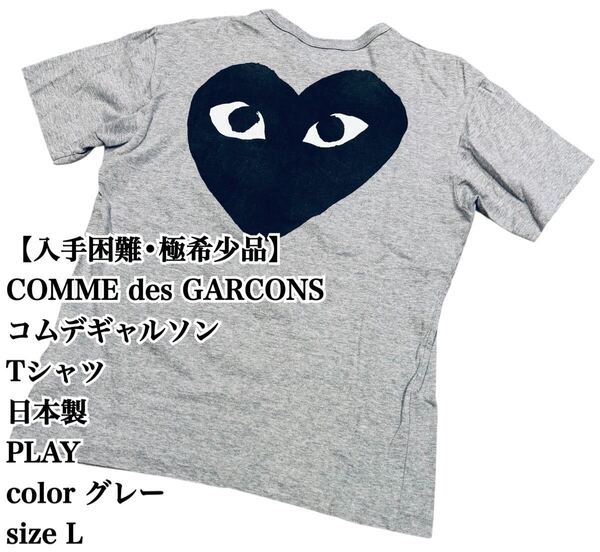 【入手困難】COMME des GARCONS PLAY Tシャツ L 日本製 半袖 コムデギャルソン プレイ 極希少品 完売 廃盤 japan グレー 大人気