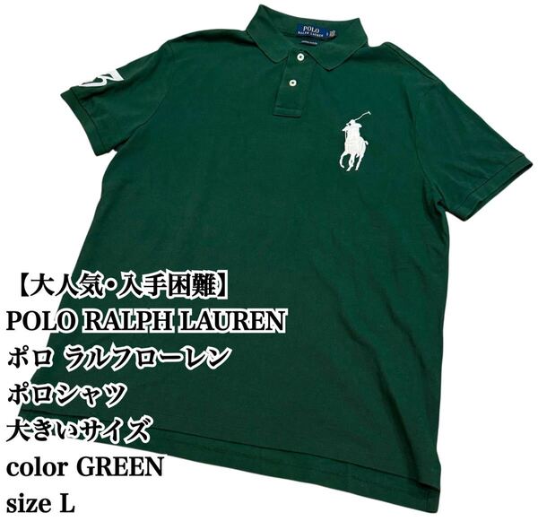 【大人気】POLO RALPH LAUREN 緑 ポロシャツ L ビッグポニー ラルフローレン 半袖 ポロ 大きいサイズ ビックシルエット 入手困難 白