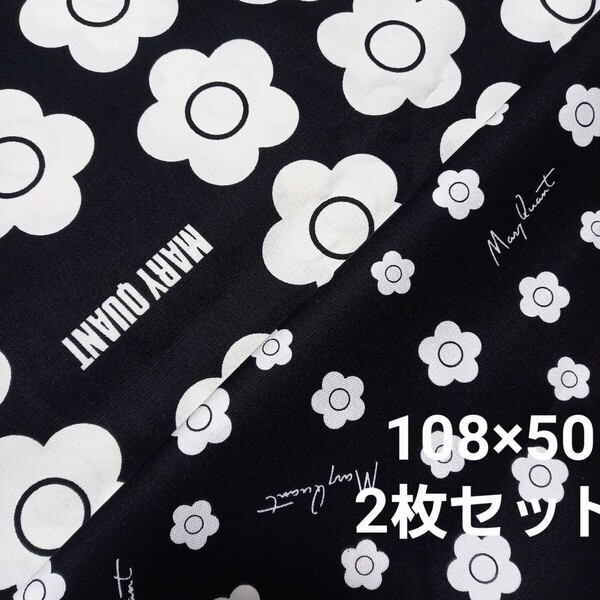 マリークワント生地 オックス 50cm 2枚セット 黒 MARY QUANT ミニデイジー 小柄 デイジー MARYQUANT 花柄