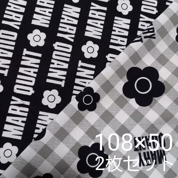 マリークワント生地 オックス 50cm2枚セット 黒 グレー MARY QUANT デイジー MARYQUANT 花柄 チェック バイアス 英字 新柄☆
