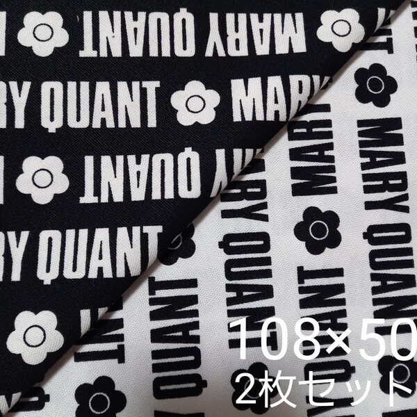 マリークワント生地 オックス 50cm 2枚セット 黒 白 MARY QUANT デイジー 小柄 MARYQUANT 花柄 バイアス 英字 新柄