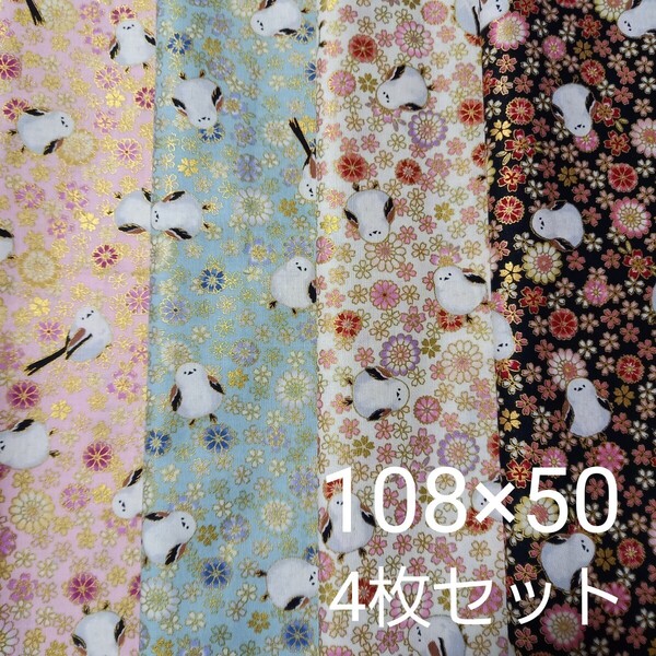 キルトゲイト生地 シマエナガ 鳥生地 50cm4枚セット シマエナガ生地 金ラメ 花柄生地 百華繚蘭 和柄生地
