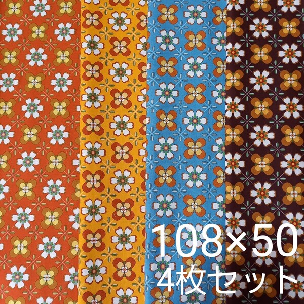 ラスト シーチング生地 レトロポップフラワー レトロな花柄生地 50cm 4枚セット ポップフラワー 生地 布 ハギレ