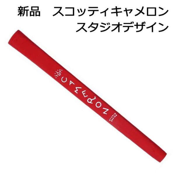 新品 スコッティキャメロン スタジオ デザイン グリップ 赤 レッド