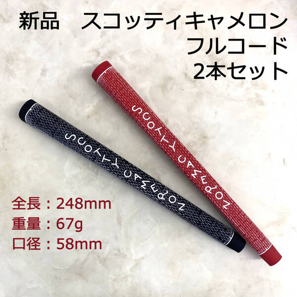 新品 スコッティキャメロン フルコード グリップ 赤黒 2本セット ブラック レッド