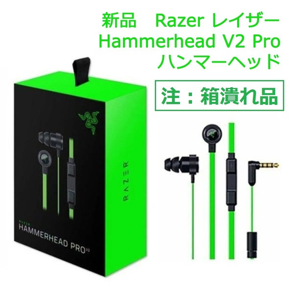 新品 Razer レイザー Hammerhead V2 Pro ハンマーヘッド 箱潰れ品 イヤフォン イヤホン