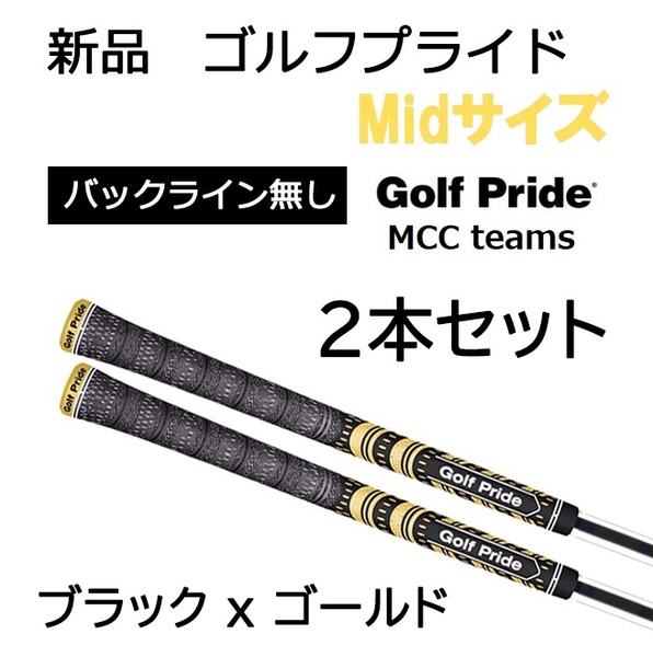 新品 ゴルフプライド MCC teams Mid ミッド ブラック+イエロー 黒+黄 ゴールド 金 グリップ 2本セット