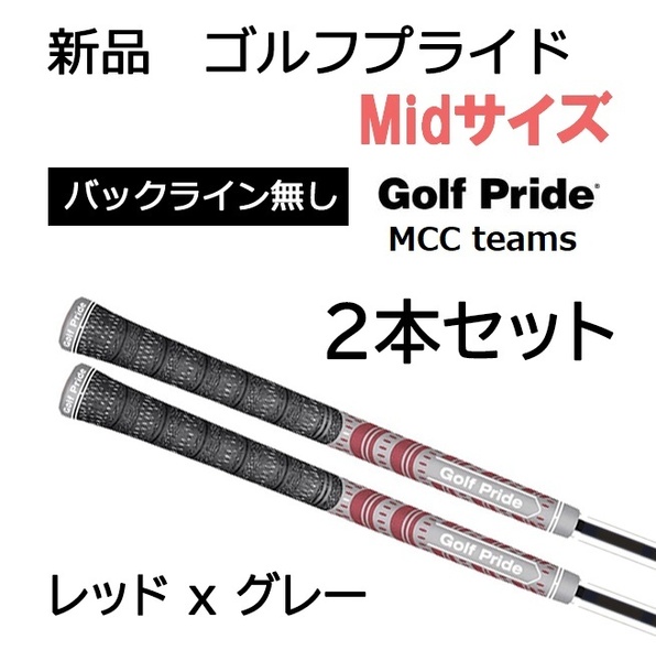 新品 ゴルフプライド MCC teams Mid ミッド レッド+グレー 赤+灰 グリップ 2本セット