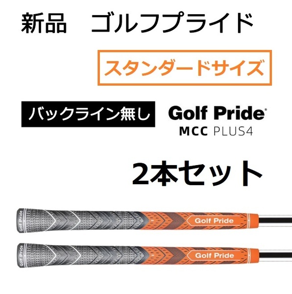 新品 ゴルフプライド MCC PLUS4 スタンダード オレンジ 2本セット グリップ