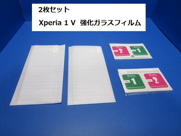2枚セット Xperia 1 V 強化ガラスフィルム (2枚) 9H強度 液晶保護 強化ガラス 飛散防止 気泡防止 指紋防止 スクラッチ防止 撥水撥油