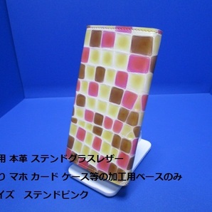 加工必要 彩 sugata 本革 ステンドグラスレザー 三折り ケースベース スマホ カード ケース等の加工用ベースのみ Mサイズ ステンドピンク