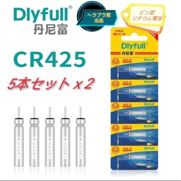 CR425 Dlyfull 10本 電気ウキ用 竿先ライト用 穂先ライト用