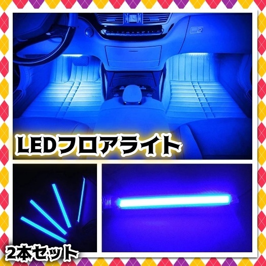 アイスブルー 白 青 シガー 自動車 2本 フロアライト ルームランプ 車内 足元ライト 照明 装飾 LEDテープライト 12V イルミネーション 汎用