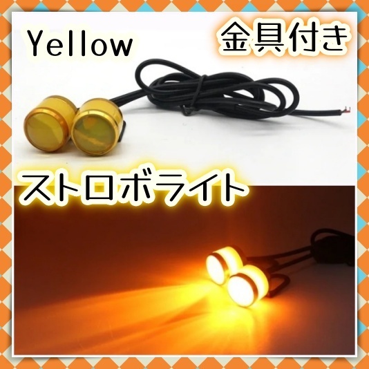 2球 LED ストロボ フォグ ライト バイク 自動車 点滅 フラッシュ バックランプ 黄色 イエロー アンバー ナンバー灯 緊急 ハザード 12V 汎用