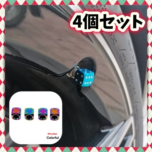 ダイス エアバルブキャップ エアーバルブ 4個セット タイヤバルブ ネオクローム チタンカラー アルミ製 サイコロ 車 バイク 自転車 汎用