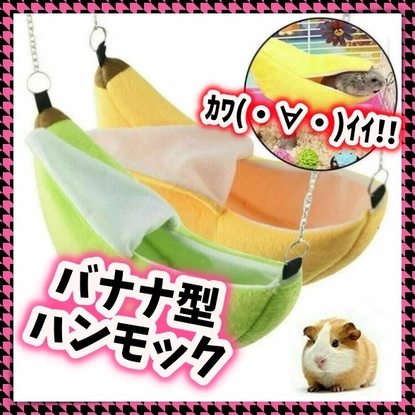 洗える 小動物用 ハンモック バナナ型 ケージ ハウス 隠れ家 寝床 ベッド フェレット モモンガ ハムスター リス チンチラ ペット用 清潔