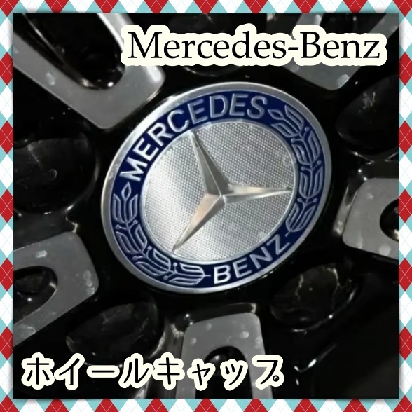メルセデス・ベンツ ホイールセンターキャップ ホイールキャップ ホイールカバー 75mm 4個 シルバー ブルー 社外 メルセデス ベンツ