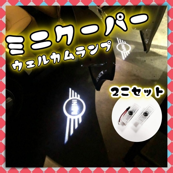 2個 ミニクーパー カーテシ ウェルカム ランプ ドア ライト 足元 LED ロゴ投影 プロジェクター BMW mini r52 r55 r56 r57 r50 r53 CAR874