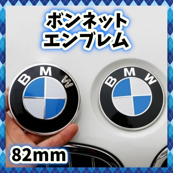 BMW エンブレム 82mm フロント キャップ 青 白 ラウンド ロゴ ブルー ホワイト ボンネット バンパー リア トランク オーナメント 外装