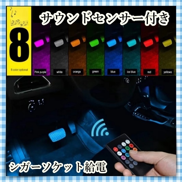 4本 48灯 8色 音楽連動 シガーソケット LED フロアライト スイッチ リモコン 付き 車内 足元 照明 装飾 LEDテープ イルミ 12V 車用 汎用