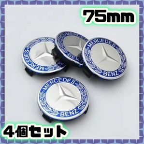 メルセデス ベンツ Mercedes-Benz ホイール センター キャップ 75mm 4個セット メルセデス・ベンツ ブルー シルバー 1台分 リーフ