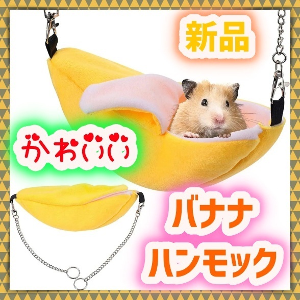 ペット用品 ケージ用 バナナ型 ハンモック 小動物 ハウス ベッド モモンガ ハムスター リス チンチラ 洗える 隠れ家 寝床 巣 フリース