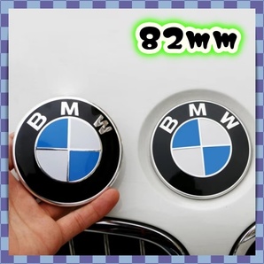 BMW ボンネットエンブレム 82mm E36 E39 E46 E53 E70 E71 E60 E63 E65 E66 E81 E82 E83 E84 E87 E88 E90 E91 E92 E93 F01 F25 汎用