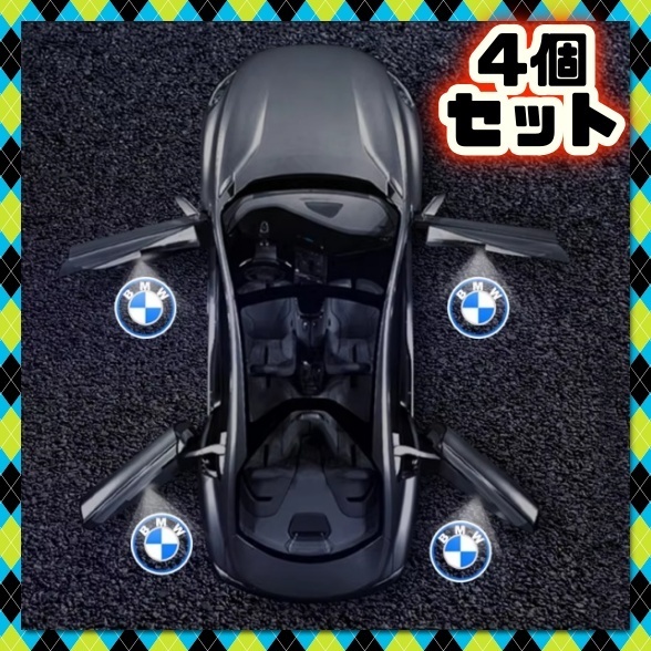4個 BMW カーテシ ウェルカムライト 足元 ドアライト ロゴ投影 LED プロジェクター e90 e91 e92 e93 e60 e61 f10 f07 e63 e64 f12 f13 f30