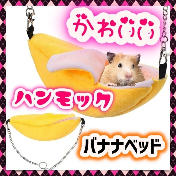 小動物 ケージ用 バナナ型 ハンモック ハウス 隠れ家 ベット モモンガ ハムスター リス チンチラ デグー ブランコ 寝床 洗える ペット用