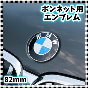 BMW ボンネット エンブレム 82mm ブルー ホワイト フロント キャップ バンパー E36E64E60E61E65E66E70E71E81E83E85E87E89E90E91E92F10F06