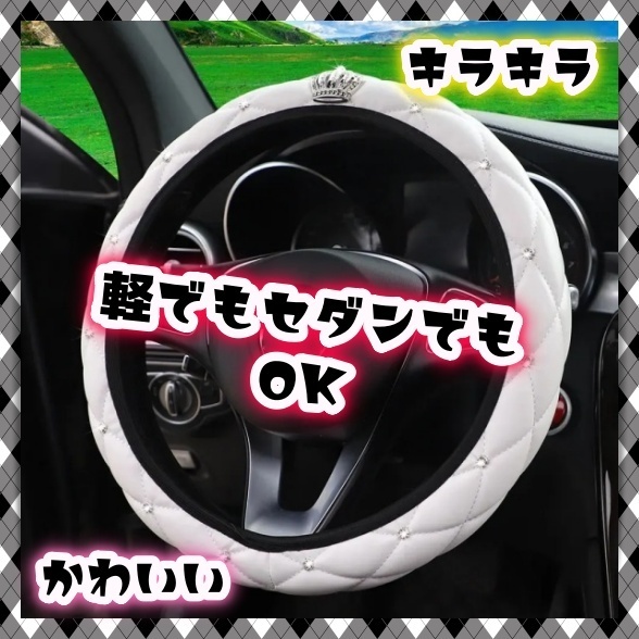 M S ハンドルカバー O型 白 マトラッセ調 王冠 クラウン ラインストーン ステアリングホイールカバー 可愛い 普通自動車 軽自動車 汎用
