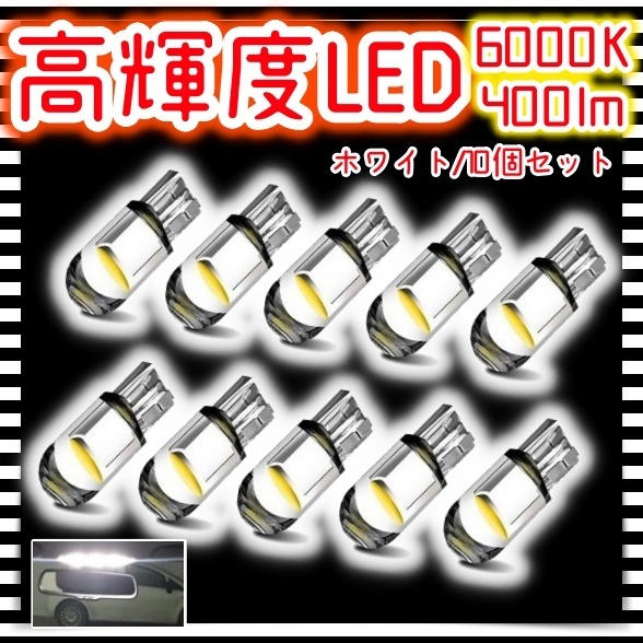 6000K 10個セット LEDバルブ ポジション球 ルームランプ ナンバー灯 バックランプ パネル球 ホワイト 白 T10 ウェッジ球 12V 爆光 汎用