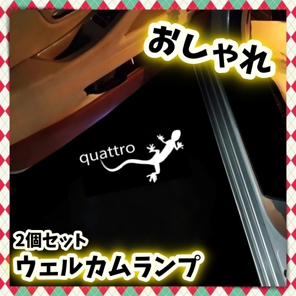 2個 Audi アウディ カーテシ ドア ウェルカム ランプ トカゲ ヤモリ ゲッコー quattro A1A4A5A6A7A8S4S5S6S7S8 RS4RS5RS6RS7Q5Q7R8