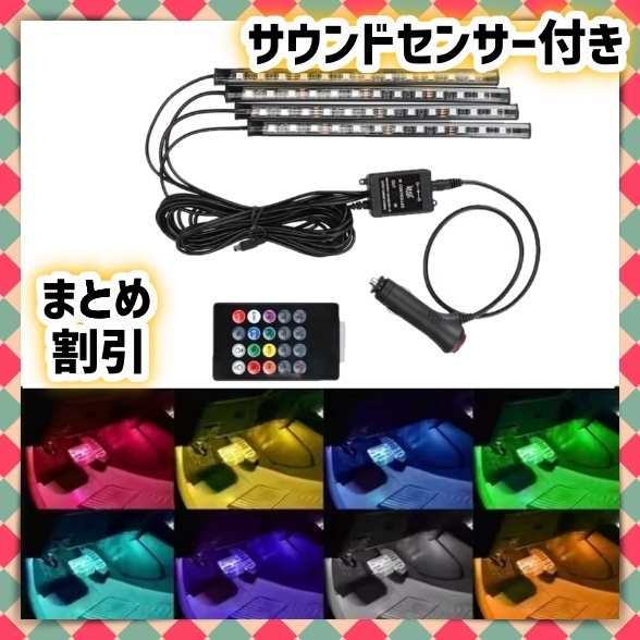 4本 音楽連動 LEDフロアライト シガーソケット 自動車 スイッチ リモコン 付き 車内 足元 間接照明 装飾用 LEDテープ イルミ 12V 汎用