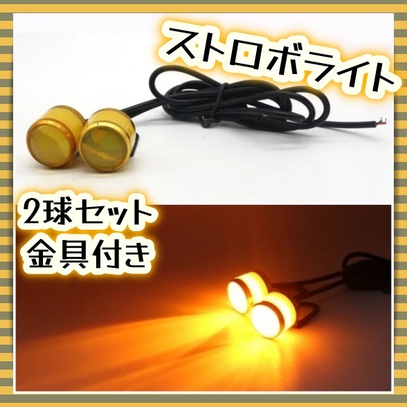 LED フォグランプ ヘッド ライト 2球 左右 黄色 イエロー アンバー ストロボ 点滅 防水 リング テール 補助灯 12V 自動車 バイク 汎用